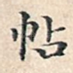 帖