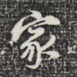 家