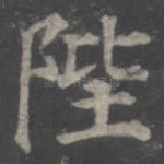 陛