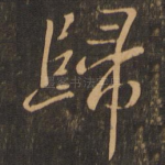 归