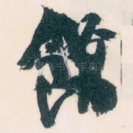 餘