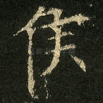 侯