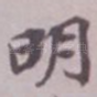 明