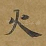 火