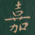 嘉