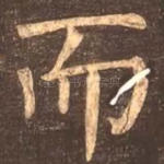 而