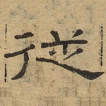 从