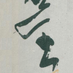 任