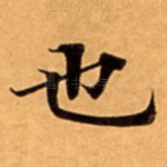 也