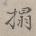 拓