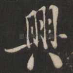 兴