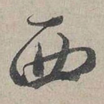 西