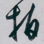 拍