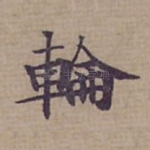 輪