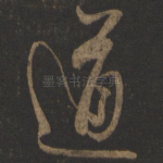 道
