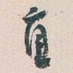 直