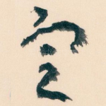 㝎