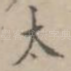 太
