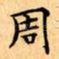 周