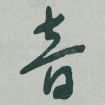 音