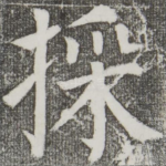 采