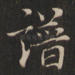 谱