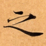 之