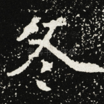 冬