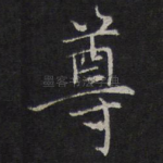 尊