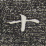 十
