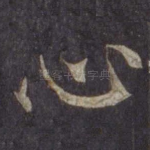 心