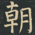 朝