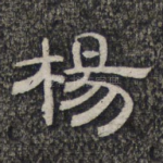 杨