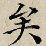 矣