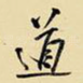 道