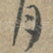 月