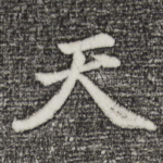 天