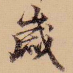 岁