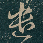 遣
