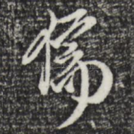 儒