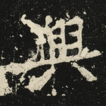 興