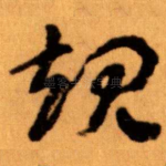 规