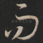 而