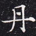 丹