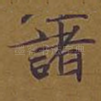 诸