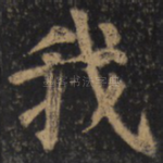 我