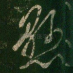 恳