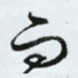 而