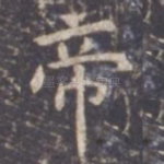 帝