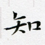 知
